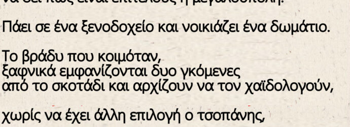 Ένας τσοπάνης αποφάσισε να κατέβει στην Αθήνα να δει πως είναι επιτέλους η μεγαλούπολη.