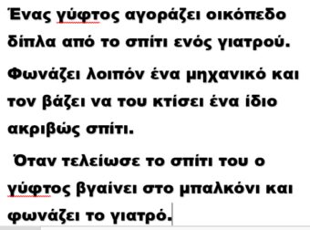 Ένας γύφτoς αγοράζει οικόπεδο δίπλα από το σπίτι ενός γιατρού. Φωνάζει λοιπόν ένα μηχανικό και …