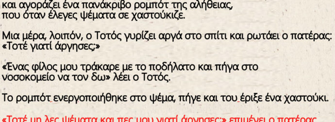 Ο μπαμπάς του Τοτού είχε τρελαθεί από τα ψέματα του γιου του και αγοράζει ένα πανάκριβο ρομπότ της αλήθειας