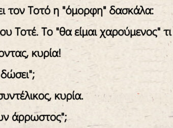 Εξετάζει τον Τοτό η "όμορφη" δασκάλα