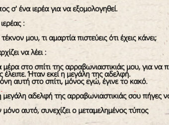 Πάει ο τύπος σ' ένα ιερέα για να εξομολογηθεί. Του λέει ο ιερέας :