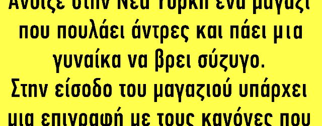 Άνοιξε στην Νέα Υόρκη ένα μαγαζί που πουλάει άντρες και πάει μία γυναίκα να βρει σύζυγο.