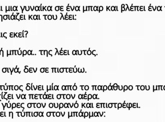 Μπαίνει μια γυναίκα σε ένα μπαρ και βλέπει ένα τύπο. Τον πλησιάζει και του λέει