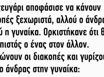 Ένα ζευγάρι αποφάσισε να κάνουν διακοπές ξεχωριστά, αλλού ο άνδρας και αλλού η γυναίκα