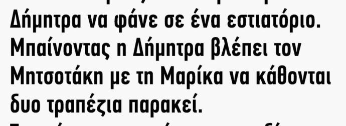 Πάει ο Ανδρέας Παπανδρέου με τη Δήμητρα να φάνε σε ένα εστιατόριο