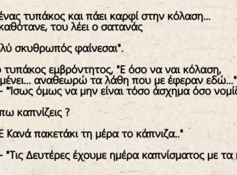 Πεθαίνει ένας τυπάκος και πάει καρφί στην κόλαση – Εκεί που καθότανε, του λέει ο σατανάς