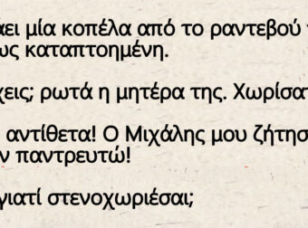 Γυρνάει μία κοπέλα από το ραντεβού της, τελείως καταπτοημένη.