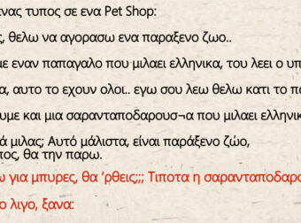 Μπαινει ενας τυπος σε ενα Pet Shop – Γεια σας, θελω να αγορασω ενα παραξενο ζωο..