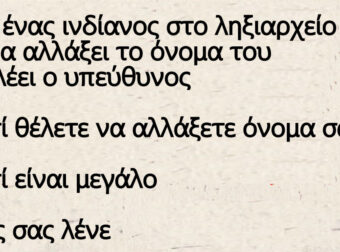 Πάει ένας ινδίανος στο ληξιαρχείο για να αλλάξει το όνομα του