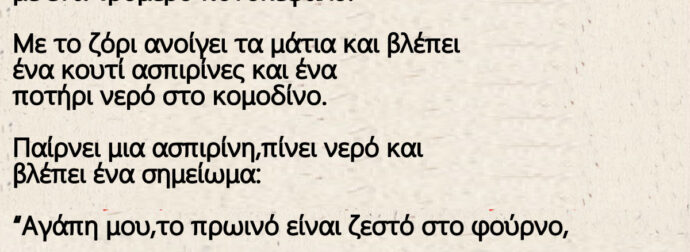 O Μήτσος ξυπνάει στο σπίτι του με ένα τρομερό πονοκέφαλο – Παίρνει μια ασπιρίνη,πίνει νερό και βλέπει ένα σημείωμα