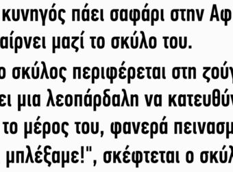 Ένας Κυνηγός Πάει Σαφάρι στην Αφρική και Παίρνει Μαζί το Σκύλο του