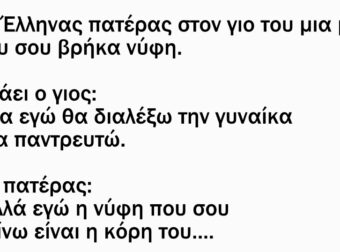 Λέει ο πατέρας στον γιο του μια μέρα: «Γιε μου σου βρήκα νύφη»