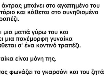 Κάποιος μπαίνει στο αγαπημένο του εστιατόριο και κάθεται στο συνηθισμένο του τραπέζι