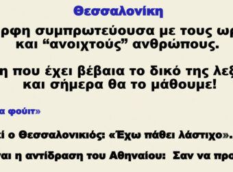 10 εκφράσεις που χρησιμοποιούν οι Θεσσαλονικείς και οι Αθηναίοι δεν καταλαβαίνουν με τίποτα