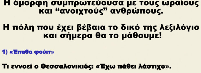 10 εκφράσεις που χρησιμοποιούν οι Θεσσαλονικείς και οι Αθηναίοι δεν καταλαβαίνουν με τίποτα