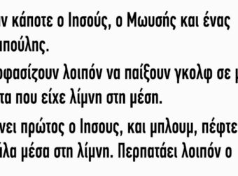 Ήταν κάποτε ο Ιησούς ο Μωυσής και ένας παππούλης