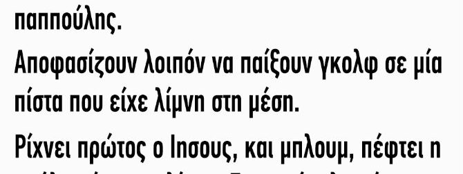 Ήταν κάποτε ο Ιησούς ο Μωυσής και ένας παππούλης