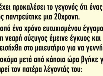 Ένας 80χρονος παντρεύτηκε μια 20χρονη και μετά από ένα χρόνο μένει έγκυος