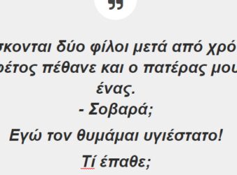 Βρίσκονται Δύο Φίλοι Μετά από Χρόνια…