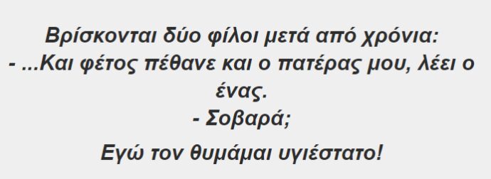 Βρίσκονται Δύο Φίλοι Μετά από Χρόνια…