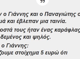 Ήταν ο Γιάννης και ο Παναγιώτης στο σινεμά και έβλεπαν μια ταινία