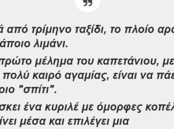 Μετά από ένα Τρίμηνο ταξίδι, το Πλοίο Αράζει σε Κάποιο Λιμάνι