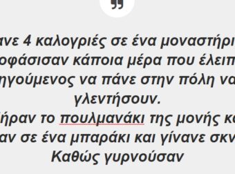 Ήτανε 4 καλογριές σε ένα μοναστήρι και αποφάσισαν να πάνε στην πόλη να γλεντήσουν