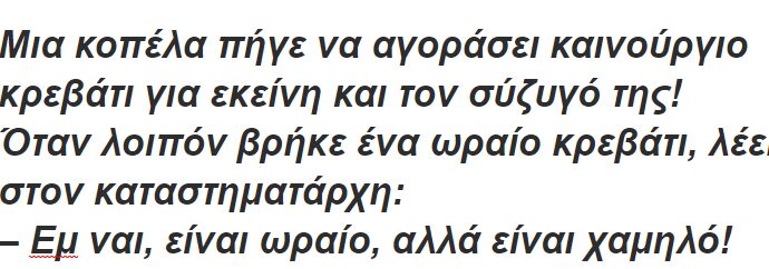 Μια κοπέλα πήγε να αγοράσει καινούργιο κρεβάτι για εκείνη και τον σύζυγό της