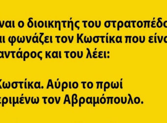 Είναι ο διοικητής του στρατοπέδου και φωνάζει τον Κωστίκα