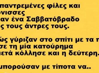 Δύο παντρεμένες φίλες και γειτόνισσες βγήκαν ένα Σαββατόβραδο χωρίς τους άντρες τους