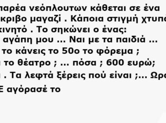 Μια Παρέα Νεόπλουτων Κάθεται σε ένα Πανάκριβο Μαγαζί .