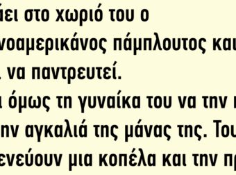 Γυρνάει στο χωριό του ο Ελληνοαμερικάνος πάμπλουτος και θέλει να παντρευτεί