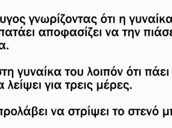 Ο σύζυγος γνωρίζοντας ότι η γυναίκα του τον απατάει αποφασίζει να την πιάσει στα πράσα