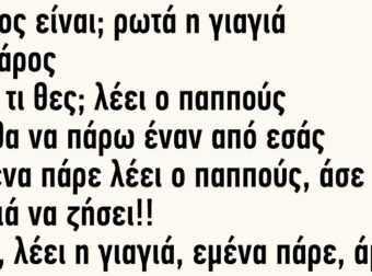 -Ποιος είναι; ρωτά η γιαγιά -Ο χάρος -Και τι θες; λέει ο παππούς