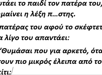 Ρωτάει Ξαφνικά το Παιδί τον Πατέρα του, τι Σημαίνει η Λέξη Π…στης