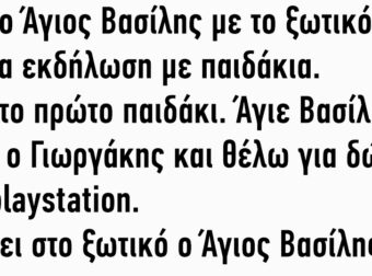 Πάει ο Άγιος Βασίλης με το ξωτικό του σε μια εκδήλωση με παιδάκια