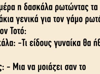 Μια μέρα η δασκάλα ρωτώντας τα παιδάκια γενικά για τον γάμο ρωτά και τον Τοτό