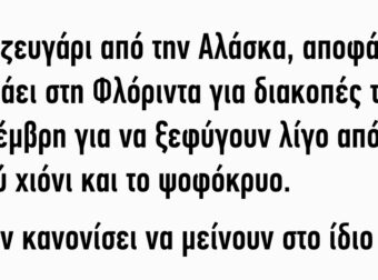 Ένα ζευγάρι από την Αλάσκα αποφάσισε να πάει στη Φλόριντα για διακοπές