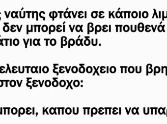 Ένας ναύτης φτάνει σε κάποιο λιμάνι αλλά δεν μπορεί να βρει πουθενά δωμάτιο για το βράδυ