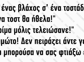 Πάει ένας βλάχος σ’ ένα τοστάδικο