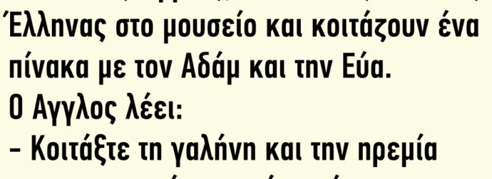 Είναι ένας Αγγλος, ένα Γάλλος και ένας Έλληνας στο μουσείο και κοιτάζουν ένα πίνακα