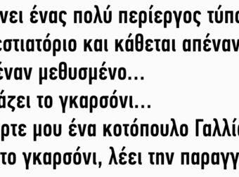 Μπαίνει ένας πολύ περίεργος τύπος σε ένα εστιατόριο και κάθεται απέναντι από έναν μεθυσμένο