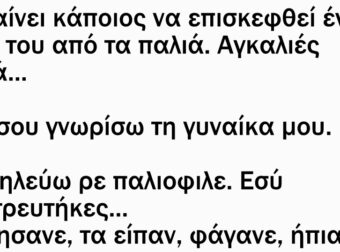 Πηγαίνει κάποιος να επισκεφθεί ένα φίλο του από τα παλιά