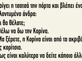 Ανοίγει η τσατσά την πόρτα και βλέπει έναν καλοντυμένο άνδρα