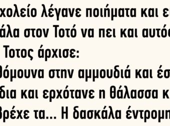 Στο σχολείο λέγανε ποιήματα και είπε η δασκάλα στον Τοτό να πει και αυτός