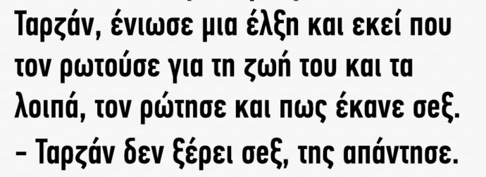 Όταν η Τζέην πρωτογνώρισε τον Ταρζάν, ένιωσε μια έλξη και εκεί που τον ρωτούσε