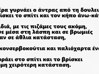 Μια μέρα γυρνάει ο άντρας από τη δουλειά του