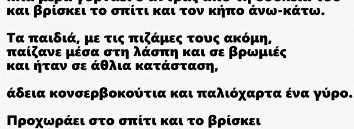 Μια μέρα γυρνάει ο άντρας από τη δουλειά του