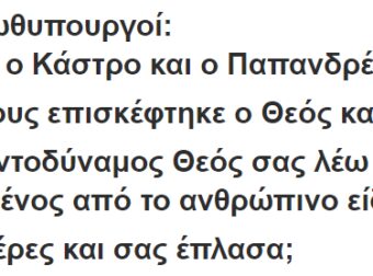 Είναι 3 πρωθυπουργοί: Ο Ομπάμα, ο Κάστρο και ο Παπανδρέου