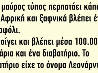 Ένας μαύρος τύπος περπατάει κάπου στην Αφρική και ξαφνικά βλέπει ένα πορτοφόλι